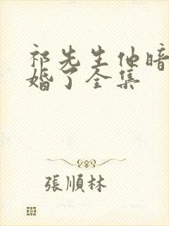 祁先生他暗恋成婚了全集