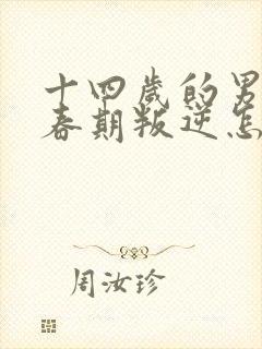 十四岁的男孩青春期叛逆怎么办