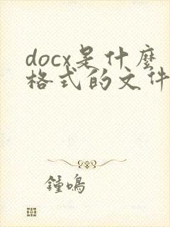 docx是什么格式的文件怎么转pdf