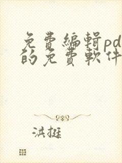免费编辑pdf的免费软件
