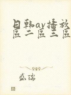日韩av播放一区二区三区