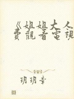 《姐姐大人》免费观看电视剧全集