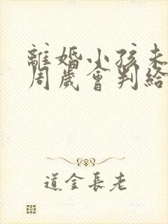 离婚小孩未满一周岁会判给谁
