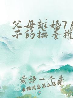 父母离婚7岁孩子的抚养权怎么判定