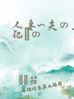 人妻~夫の上司犯との