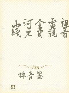 山河令电视剧在线免费观看