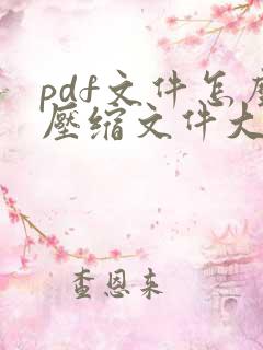 pdf文件怎么压缩文件大小