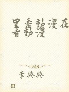 里番动漫在线观看动漫