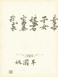 我家娘子竟是未来暴君女帝漫画免费阅读