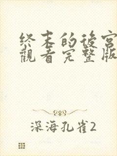 终末的后宫免费观看完整版第三集