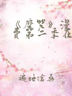 《魔咒》漫画免费第二季在线观看