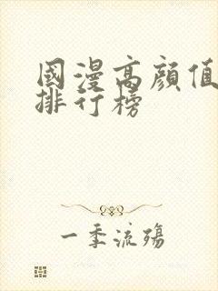国漫高颜值女神排行榜
