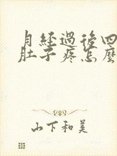 月经过后四天小肚子疼怎么回事