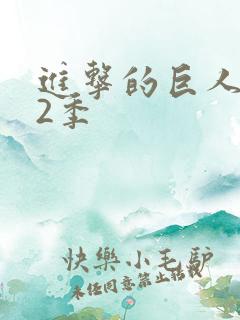进击的巨人 第2季