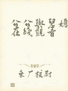 公公与儿媳免费在线观看