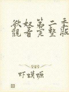欲奴第二季在线观看完整版无删减