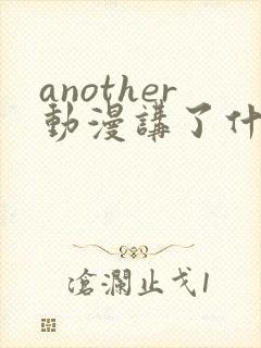 another动漫讲了什么