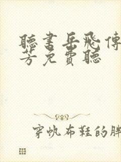 听书岳飞传刘兰芳免费听
