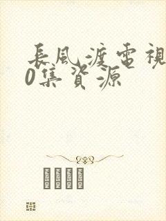 长风渡电视剧40集资源