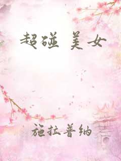 超碰 美女