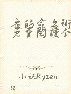 夜的命名术小说免费阅读全文作者