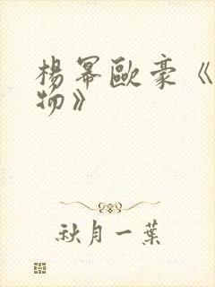 杨幂欧豪《生万物》