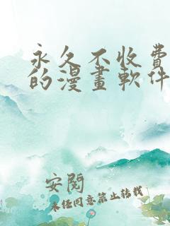 永久不收费免费的漫画软件