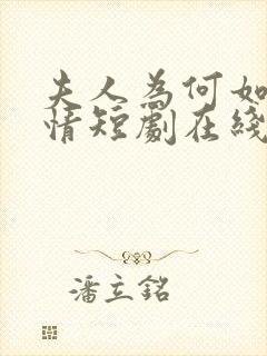 夫人为何如此无情短剧在线看