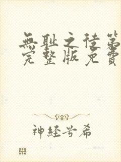 无耻之徒第一季完整版免费下载