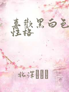 喜欢黑白色的人性格