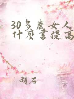 30多岁女人读什么书提高自己