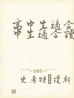 高中生适合读高中生适合读的书