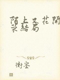 陌上又花开苏丽荣结局