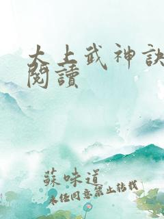 太上武神诀全集阅读