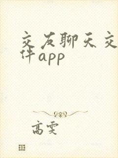 交友聊天交友软件app