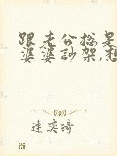 跟老公总是因为婆婆吵架,想离婚了