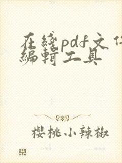 在线pdf文件编辑工具