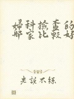 妇科检查的医院哪家比较好
