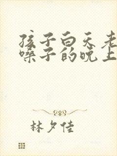 孩子白天老是清嗓子的晚上就不吭啦