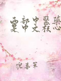 西部中医药杂志是中文核心吗