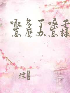 喊多了嗓子哑了怎么办怎样快速恢复