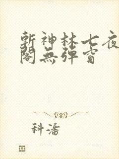 斩神林七夜笔趣阁无弹窗