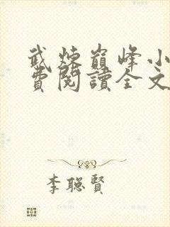 武炼巅峰小说免费阅读全文无弹窗