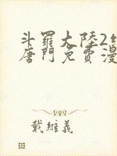 斗罗大陆2绝世唐门免费漫画下拉式漫画星球