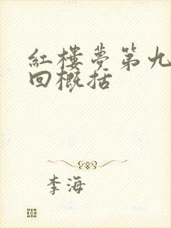 红楼梦第九 十回概括