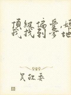 顶级偏爱,妈咪我找到爹地了短剧大结局