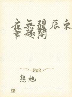 夜无疆辰东全文笔趣阁
