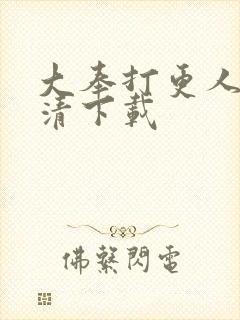 大奉打更人 高清下载