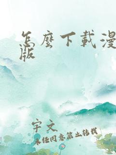 怎么下载漫蛙正版