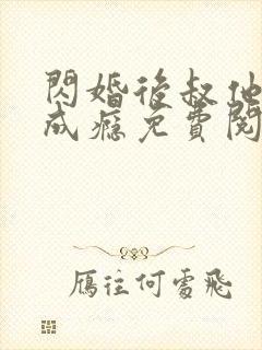 闪婚后叔他宠妻成瘾免费阅读